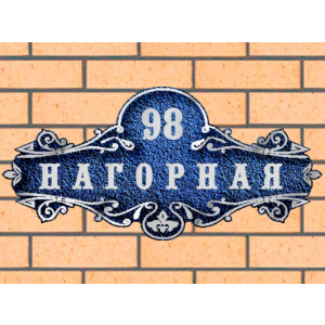 Рельефная табличка на дом - ЛТ-004 синяя