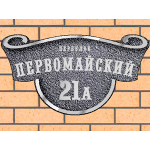 Рельефная литая табличка на дом - ЛТ-047 серая